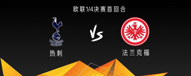 热刺法兰克福战，孙麦出战，埃格首发。
