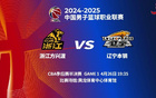 明晚19:35 CBA季后赛半决赛G1辽宁战浙江
