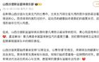 山西男篮官方慰问曾凡博，祝早日康复。