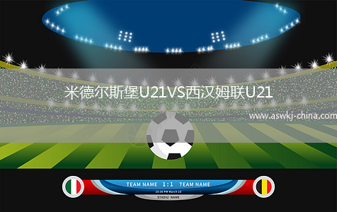 米德尔斯堡U21VS西汉姆联U21