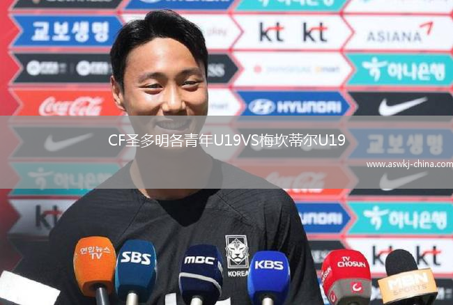 CF圣多明各青年U19VS梅坎蒂尔U19