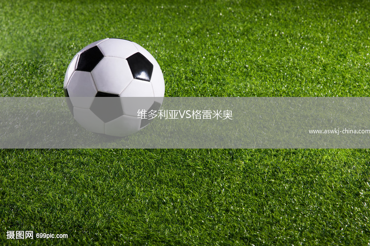 维多利亚VS格雷米奥